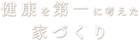 健康を第一に考えた家づくり